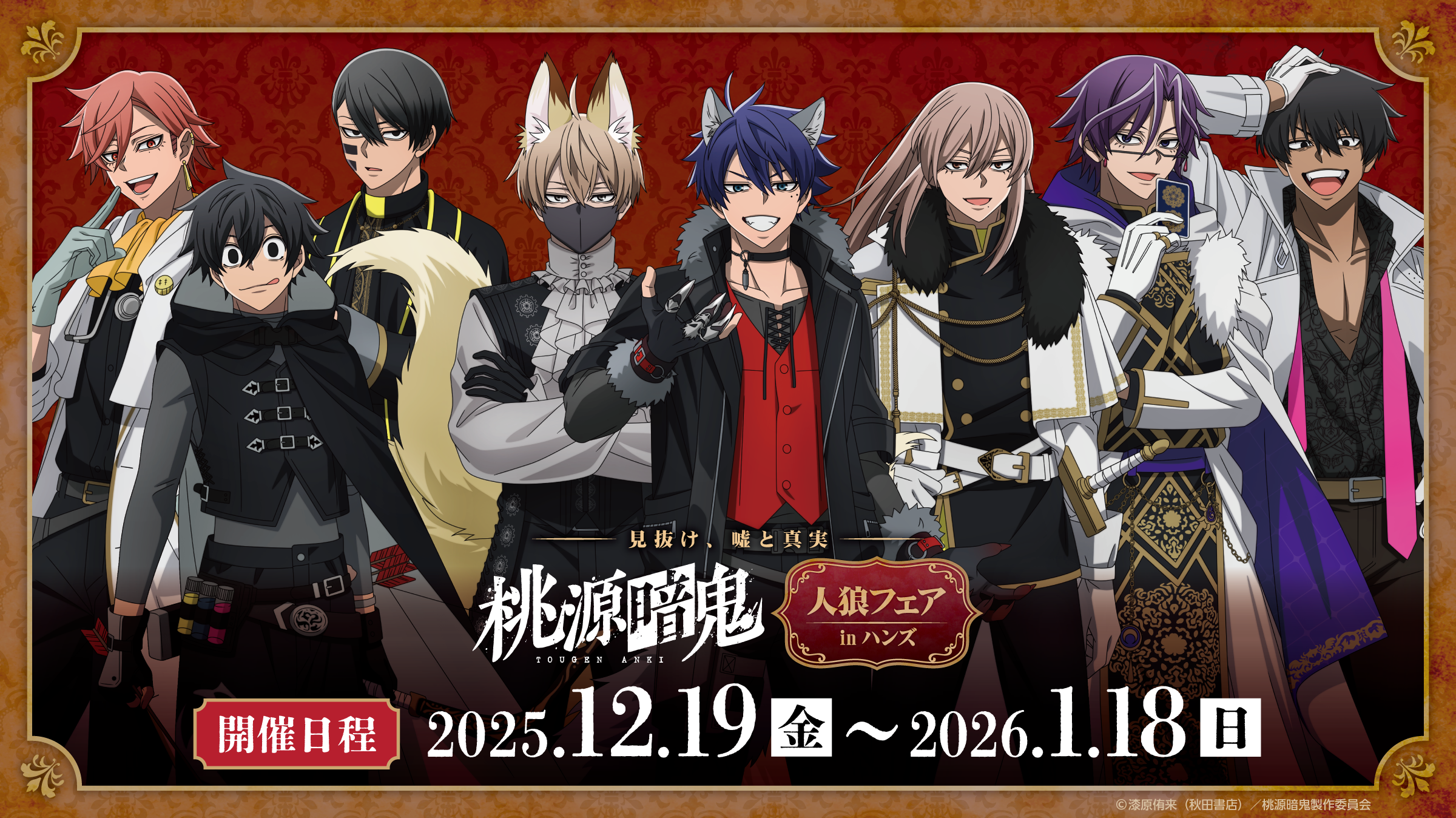 見抜け、嘘と真実～ TVアニメ『桃源暗鬼』人狼フェア inハンズ」特設サイト